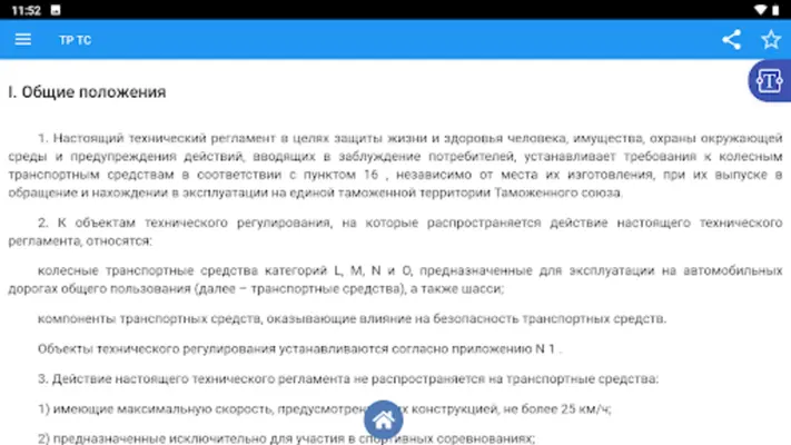 О безопасности транспорта android App screenshot 2