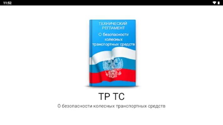 О безопасности транспорта android App screenshot 4